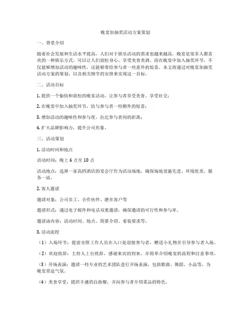 晚宴加抽奖活动方案策划