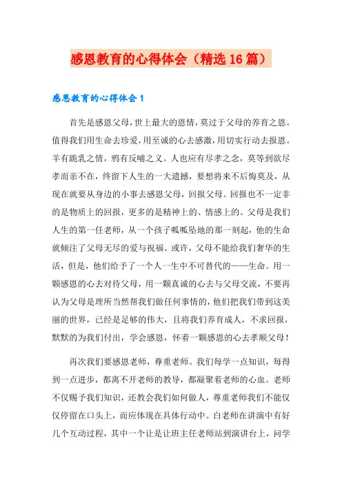 感恩教育的心得体会(精选16篇)