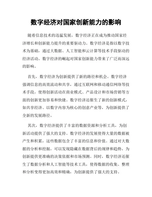 数字经济对国家创新能力的影响
