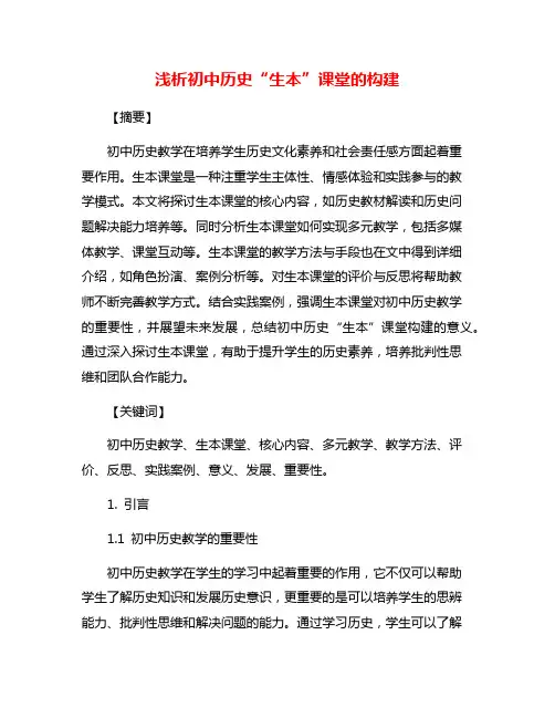 浅析初中历史“生本”课堂的构建