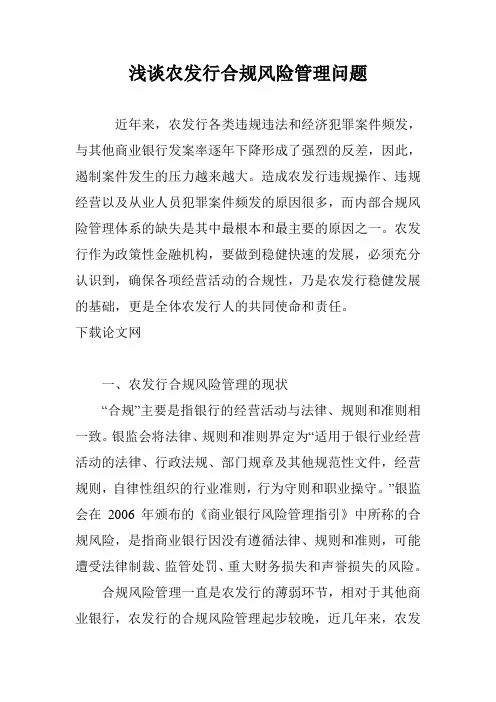 浅谈农发行合规风险管理问题