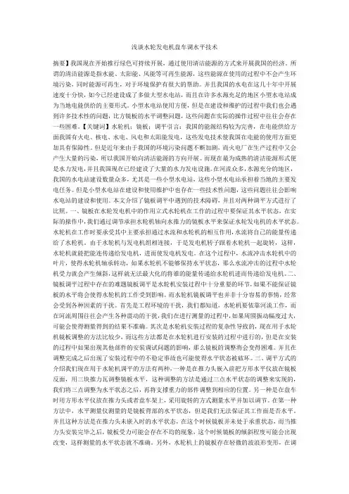 浅谈水轮发电机盘车调水平技术