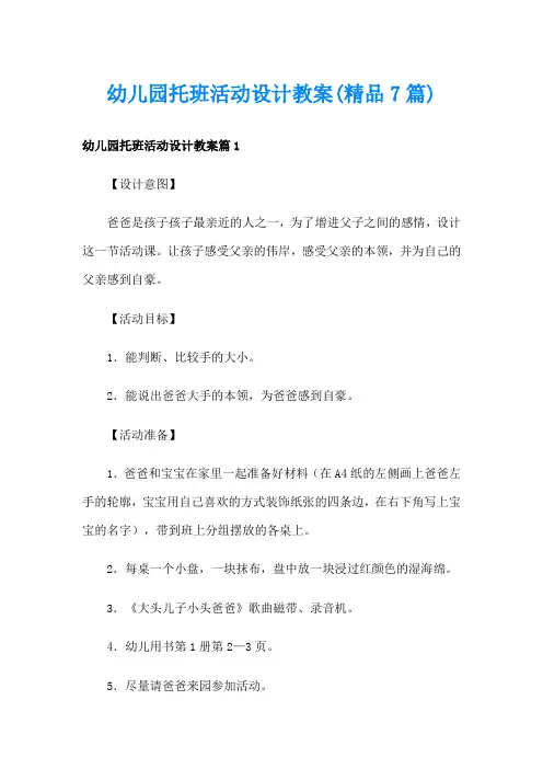 幼儿园托班活动设计教案(精品7篇)