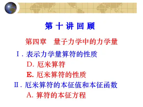 量子力学中的力学量 Ⅲ. 连续谱本征函数的“归一化”Ⅵ . 算符的共同本征函数