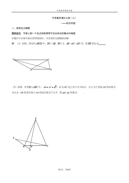 中考数学满分之路(二)—四点共圆