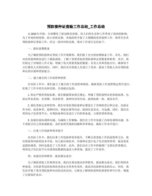 预防接种证查验工作总结_工作总结