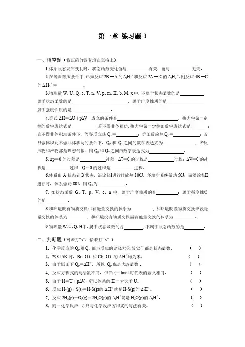 大学化学热力学第1章练习题