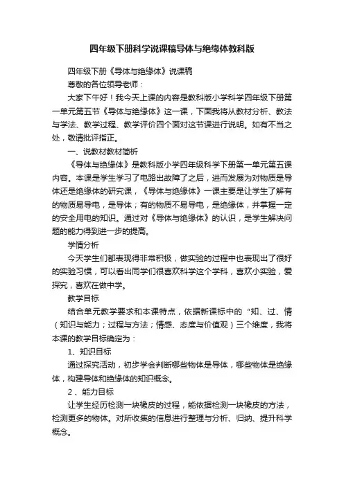 四年级下册科学说课稿导体与绝缘体教科版
