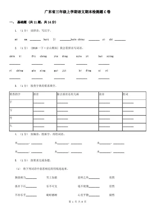 广东省三年级上学期语文期末检测题C卷