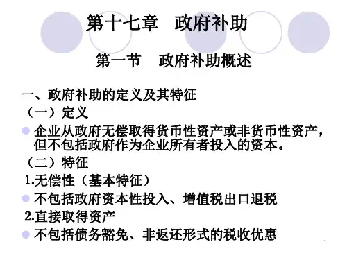 第十七章 政府补助