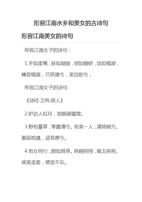 形容江南水乡和美女的古诗句