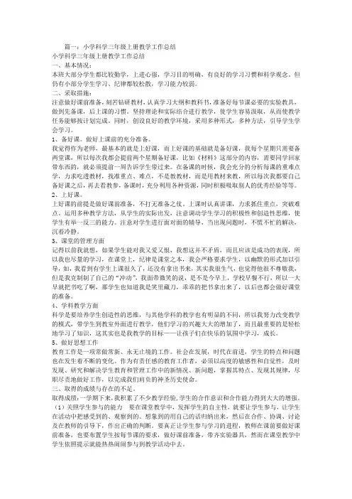 小学三年级科学上册教学工作总结