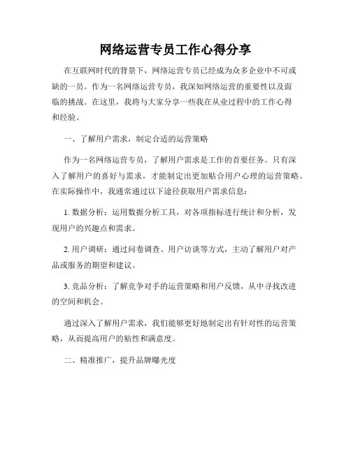 网络运营专员工作心得分享
