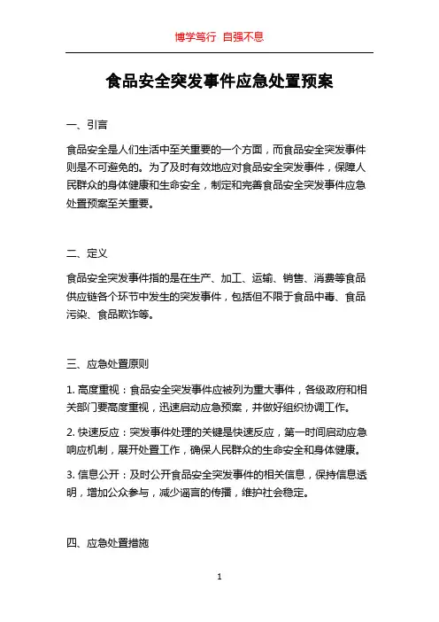 食品安全突发事件应急处置预案