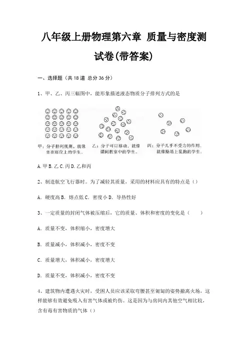 八年级上册物理第六章 质量与密度测试卷(带答案)