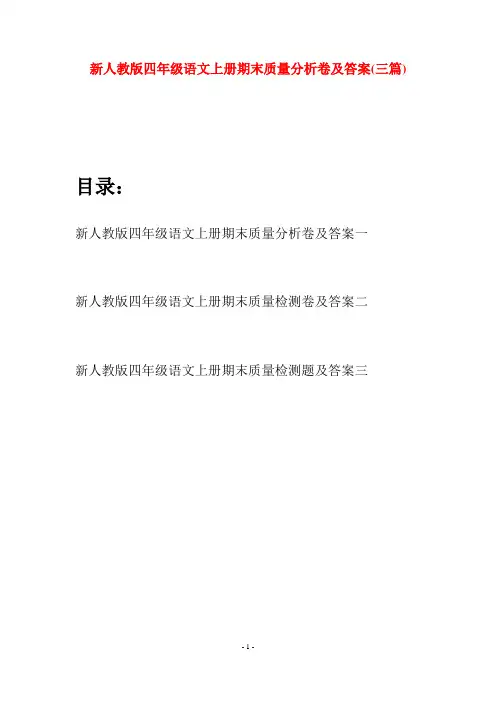新人教版四年级语文上册期末质量分析卷及答案(三套)