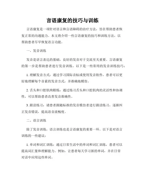 言语康复的技巧与训练
