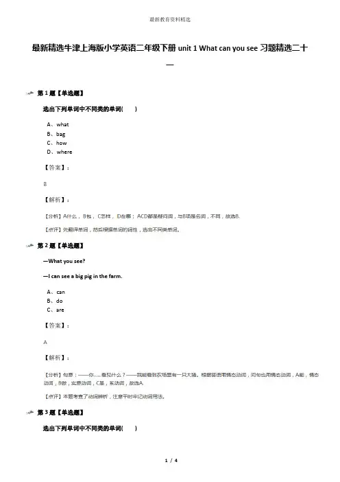 最新精选牛津上海版小学英语二年级下册unit 1 What can you see习题精选二十一
