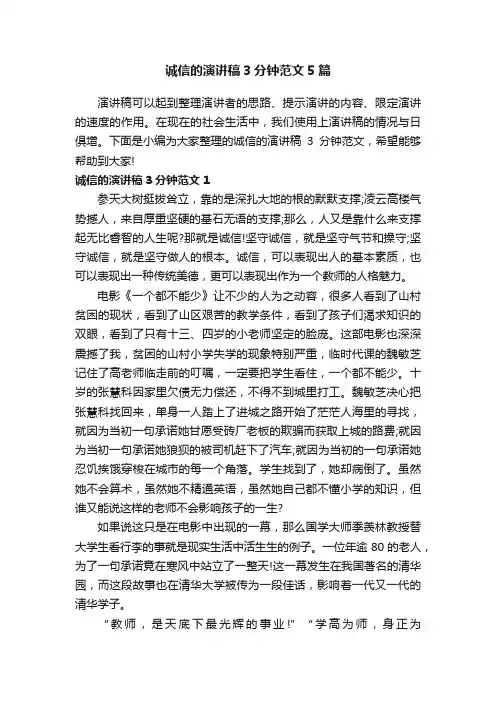 诚信的演讲稿3分钟范文5篇