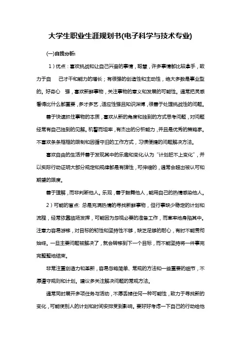 大学生职业生涯规划书范文 2