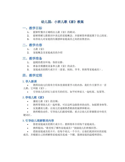 幼儿园：小班儿歌《家》教案