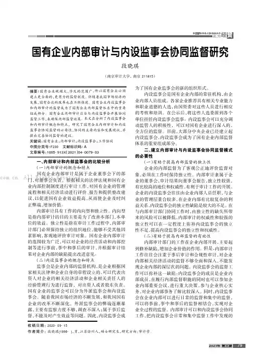 国有企业内部审计与内设监事会协同监督研究