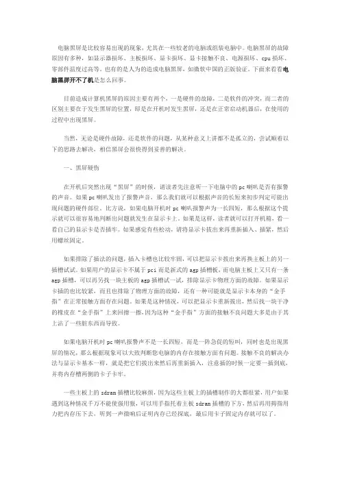 电脑黑屏的原因及处理方法