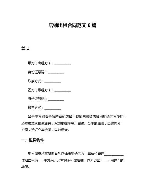 店铺出租合同范文6篇