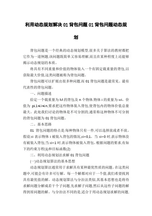 利用动态规划解决01背包问题01背包问题动态规划