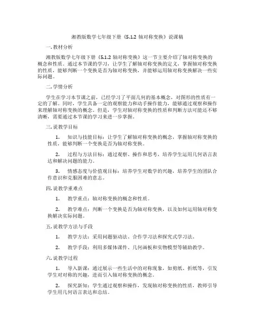 湘教版数学七年级下册《5.1.2轴对称变换》说课稿