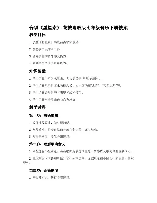 合唱《星星索》-花城粤教版七年级音乐下册教案