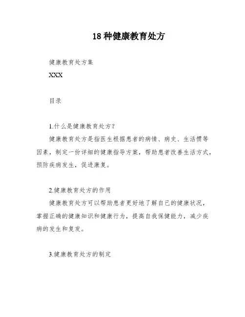 18种健康教育处方