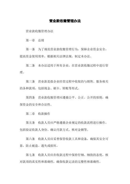 营业款收缴管理办法
