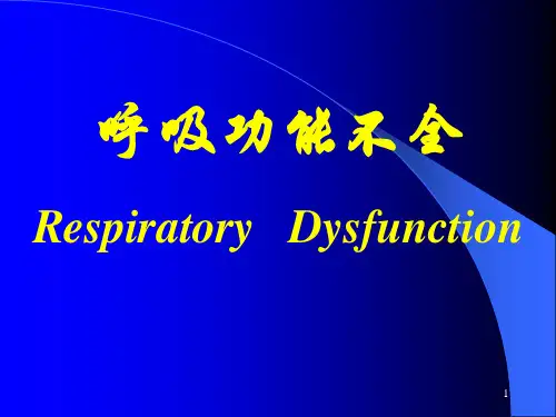 呼吸功能不全ppt课件