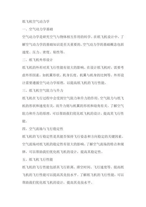 纸飞机空气动力学