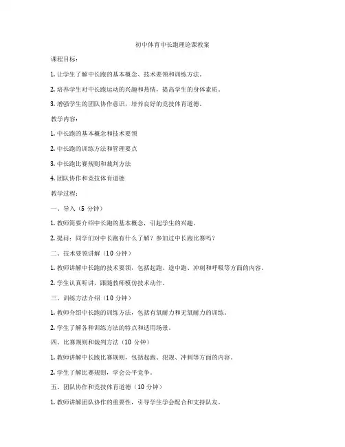 初中体育中长跑理论课教案