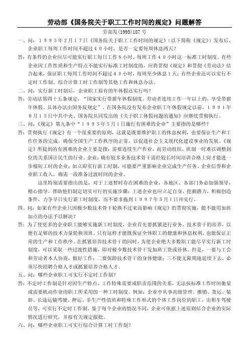 CSR法律法规-04工作时间02：《劳动部《国务院关于职工工作时间的规定》问题解答》(1995年5月1日)