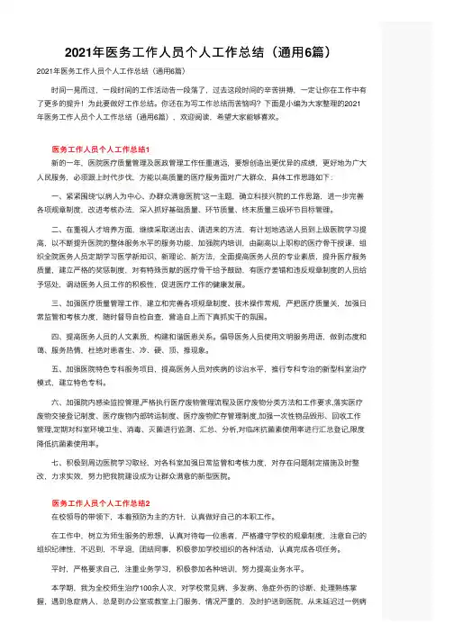 2021年医务工作人员个人工作总结（通用6篇）