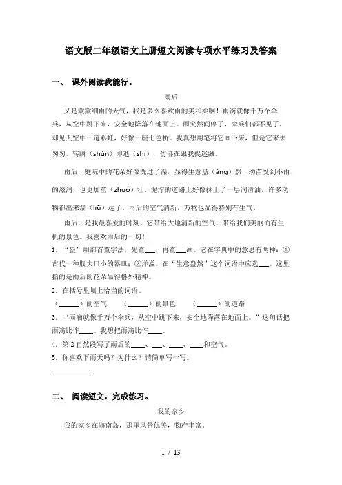 语文版二年级语文上册短文阅读专项水平练习及答案
