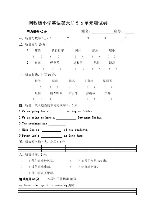 闽教版小学英语第六册5-6单元测试卷学习资料