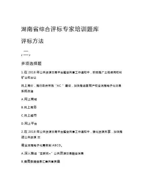 019年湖南省综合评标专家培训【评标方法】百题题库及答案