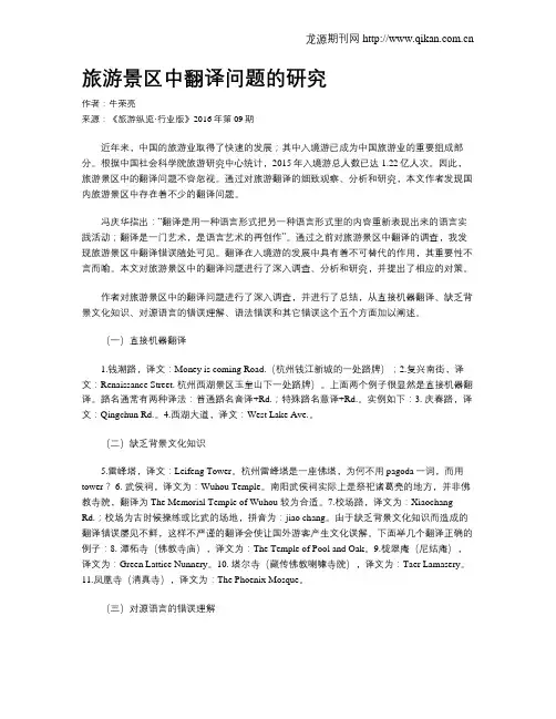 旅游景区中翻译问题的研究