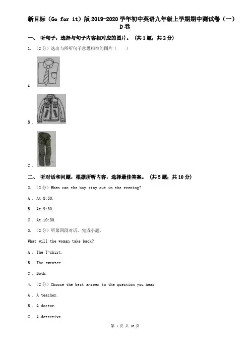 新目标(Go for it)版2019-2020学年初中英语九年级上学期期中测试卷(一)D卷