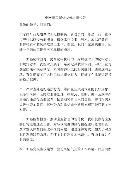 电网职工纪检委员述职报告