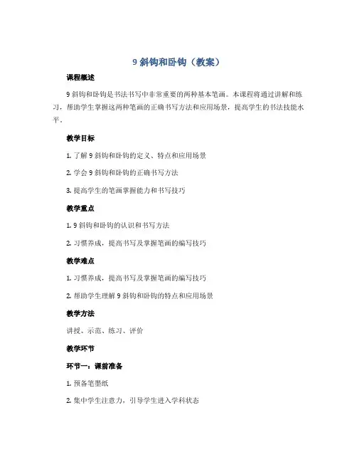 9斜钩和卧钩(教案)2022-2023学年书法三年级下册