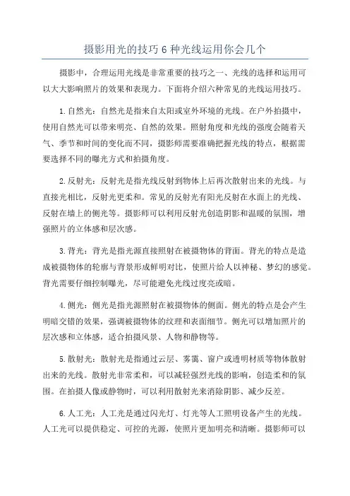 摄影用光的技巧6种光线运用你会几个