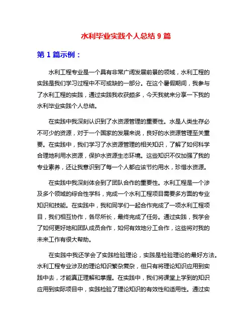 水利毕业实践个人总结9篇
