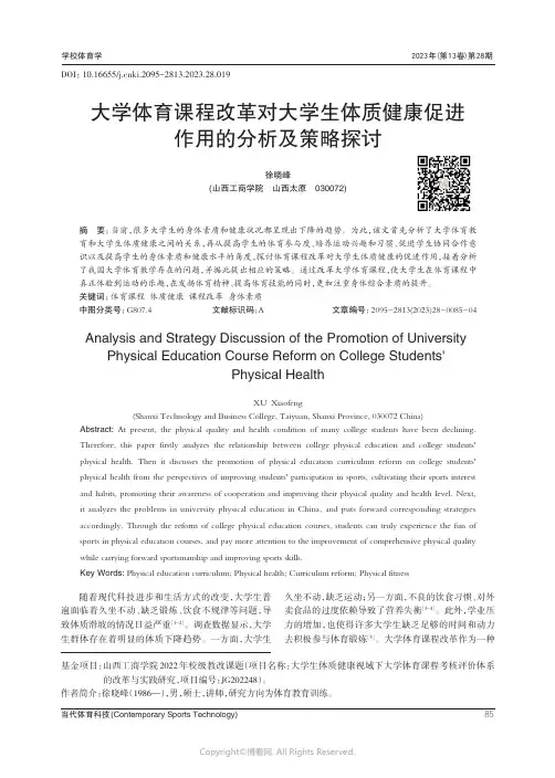 大学体育课程改革对大学生体质健康促进作用的分析及策略探讨