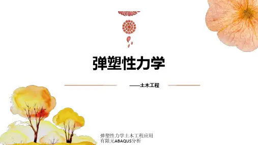 弹塑性力学土木工程应用有限元ABAQUS分析课件