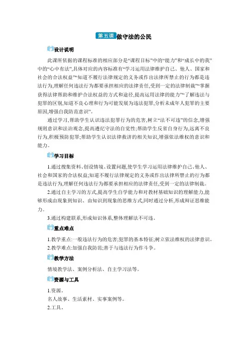 2024年部编版八年级道德与法治上册第二单元教学设计第五课 做守法的公民